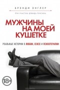 Брэнди Энглер - Мужчины на моей кушетке