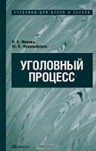  - Уголовный процесс
