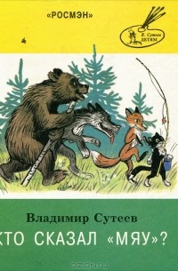 Владимир Сутеев - Кто сказал "мяу"?