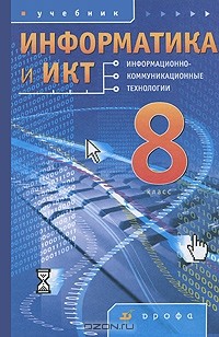  - Информатика и ИКТ. 8 класс