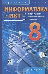  - Информатика и ИКТ. 8 класс