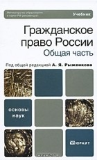 Под редакцией А. Я. Рыженкова - Гражданское право России. Общая часть