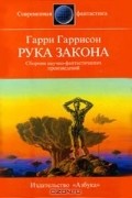 Гарри Гаррисон - Рука закона (сборник)