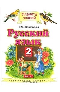 Любовь Желтовская - Русский язык. 2 класс. В 2 частях. Часть 1