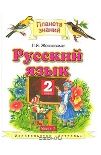 Любовь Желтовская - Русский язык. 2 класс. В 2 частях. Часть 1