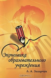 Л. А. Захарчук - Экономика образовательного учреждения