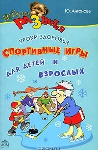 Ю. Антонова - Лучшие спортивные игры для детей и взрослых
