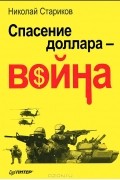 Спасение доллара - война