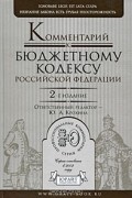 А. Н. Борисов - Комментарий к Бюджетному кодексу Российской Федерации