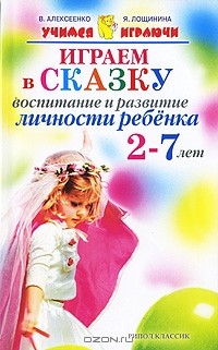  - Играем в сказку. Воспитание и развитие личности ребенка 2-7 лет