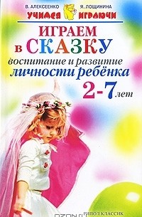  - Играем в сказку. Воспитание и развитие личности ребенка 2-7 лет