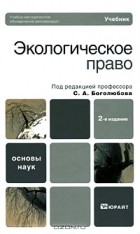  - Экологическое право