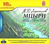 М. Ю. Лермонтов - Мцыри. Поэмы и стихотворения (аудиокнига MP3) (сборник)