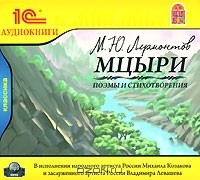 М. Ю. Лермонтов - Мцыри. Поэмы и стихотворения (аудиокнига MP3) (сборник)