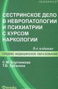  - Сестринское дело в невропатологии и психиатрии с курсом наркологии