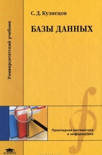 С. Д. Кузнецов - Базы данных