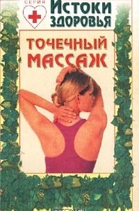  - Точечный массаж