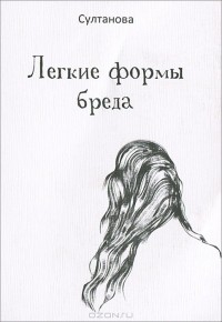 Султанова - Легкие формы бреда
