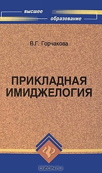 В. Г. Горчакова - Прикладная имиджелогия