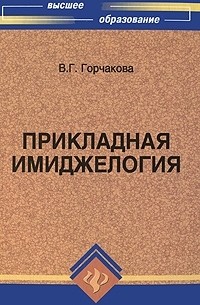 В. Г. Горчакова - Прикладная имиджелогия