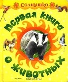 Михаил Грозовский - Первая книга о животных