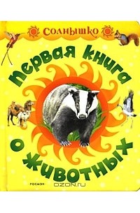 Михаил Грозовский - Первая книга о животных