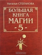 Наталья Степанова - Большая книга магии-5