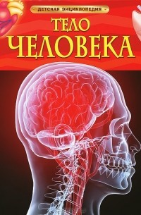 Миранда Смит - Тело человека