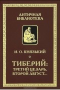 И. О. Князький - Тиберий. Третий Цезарь, второй Август