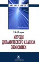 Л. Ф. Петров - Методы динамического анализа экономики