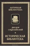 Диодор Сицилийский - Историческая библиотека. Книги VIII-X. Фрагменты. Архаическая Греция. Рим эпохи царей