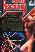 Сергей Высоцкий - Дамы просят крови