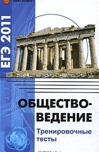 Е. В. Домашек - Обществоведение. ЕГЭ-2011. Тренировочные тесты