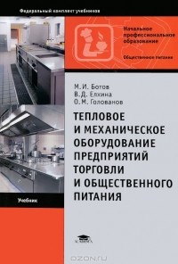  - Тепловое и механическое оборудование предприятий торговли и общественного питания