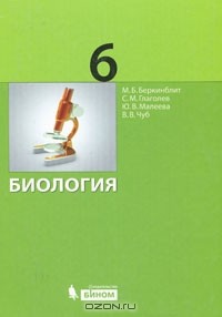  - Биология. 6 класс