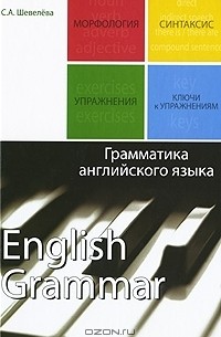 Светлана Шевелева - Грамматика английского языка / English Grammar