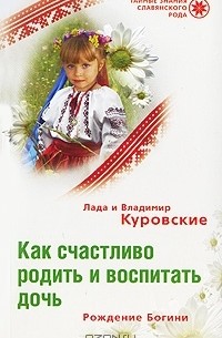  - Как счастливо родить и воспитать дочь. Рождение Богини