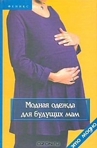 Модная одежда для будущих мам