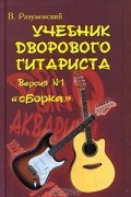 В. Разумовский - Учебник дворового гитариста. Версия №1. &quot;Сборка&quot;