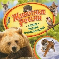 А. А. Шахова - Животные России