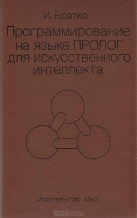 И. Братко - Программирование на языке Пролог для искусственного интеллека