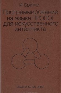 Программирование на языке Пролог для искусственного интеллека