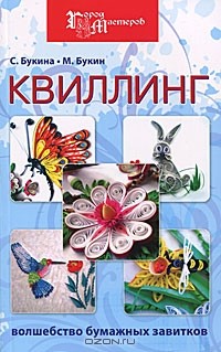  - Квиллинг. Волшебство бумажных завитков