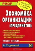 А. А. Раздорожный - Экономика организации (предприятия)