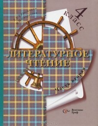  - Литературное чтение. 4 класс. В 2 частях. Часть 2