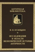 В. И. Кузищин - Исследования в области экономической истории античности