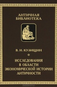 В. И. Кузищин - Исследования в области экономической истории античности