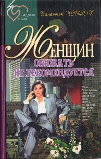 Валентин Черных - Женщин обижать не рекомендуется (сборник)