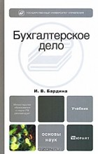 Ирина Бардина - Бухгалтерское дело