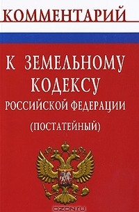  - Комментарий к Земельному кодексу Российской Федерации (постатейный)